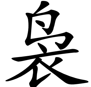 袅